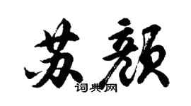 胡問遂蘇顏行書個性簽名怎么寫