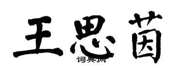 翁闓運王思茵楷書個性簽名怎么寫