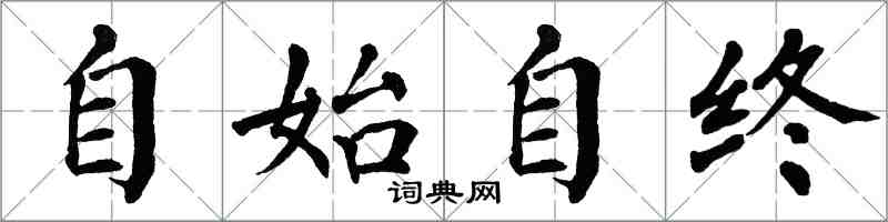 翁闓運自始自終楷書怎么寫