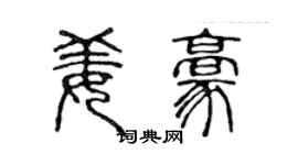 陳聲遠姜豪篆書個性簽名怎么寫