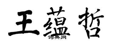 翁闓運王蘊哲楷書個性簽名怎么寫