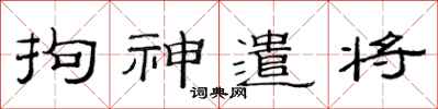 范連陞拘神遣將隸書怎么寫
