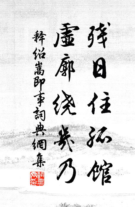 雨荒三徑雲迷路 詩詞名句