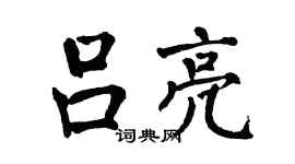 翁闓運呂亮楷書個性簽名怎么寫