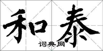 翁闓運和泰楷書怎么寫