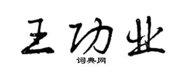 曾慶福王功業行書個性簽名怎么寫