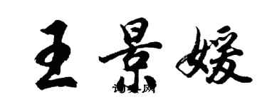 胡問遂王景媛行書個性簽名怎么寫