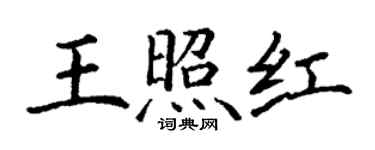 丁謙王照紅楷書個性簽名怎么寫