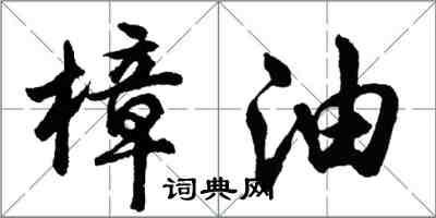 胡問遂樟油行書怎么寫