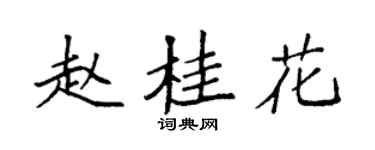 袁強趙桂花楷書個性簽名怎么寫