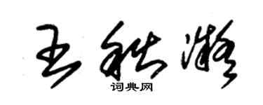 朱錫榮王秋凝草書個性簽名怎么寫