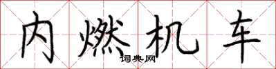 荊霄鵬內燃機車楷書怎么寫