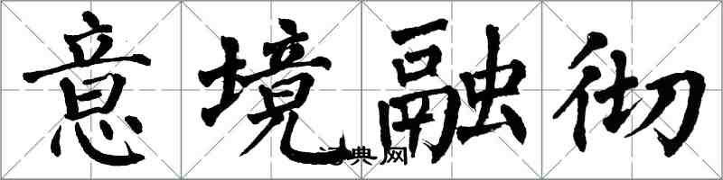 翁闓運意境融徹楷書怎么寫