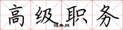 荊霄鵬高級職務楷書怎么寫
