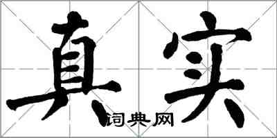 翁闓運真實楷書怎么寫