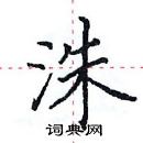 田英章寫的硬筆楷書洙