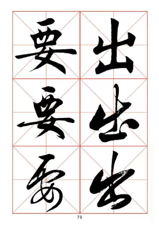 田蘊章《每日一字》楷行草三體字帖