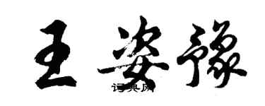 胡問遂王姿豫行書個性簽名怎么寫