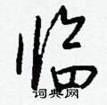 湛硬筆草書書法字典_湛鋼筆草書字帖