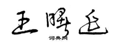 曾慶福王曙延草書個性簽名怎么寫