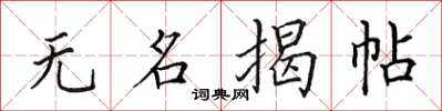田英章無名揭帖楷書怎么寫
