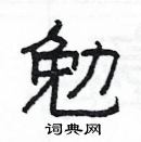 楊為國寫的硬筆隸書勉