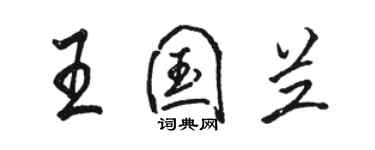 駱恆光王國蘭行書個性簽名怎么寫