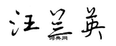 曾慶福汪蘭英行書個性簽名怎么寫