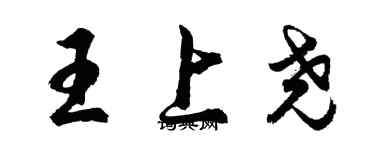 胡問遂王上堯行書個性簽名怎么寫