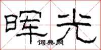 柯春海暉光隸書怎么寫