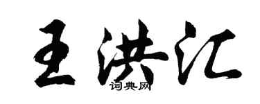 胡問遂王洪匯行書個性簽名怎么寫