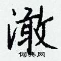 捭硬筆草書書法字典_捭鋼筆草書字帖