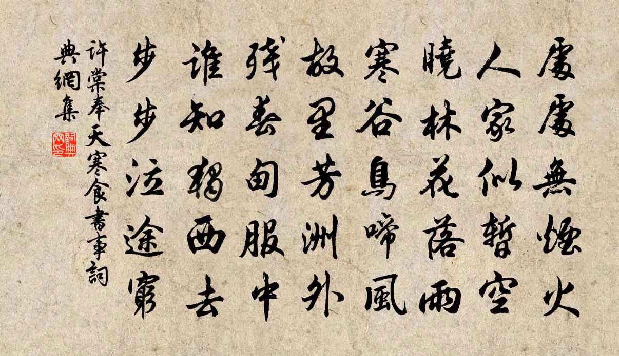 許棠奉天寒食書事書法作品欣賞