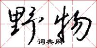 冤殍的意思_冤殍的解釋_國語詞典