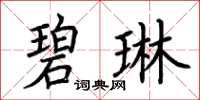 荊霄鵬碧琳楷書怎么寫