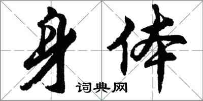 胡問遂身體行書怎么寫