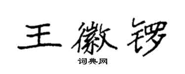 袁強王徽鑼楷書個性簽名怎么寫