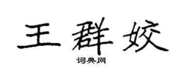 袁強王群姣楷書個性簽名怎么寫