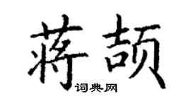 丁謙蔣頡楷書個性簽名怎么寫