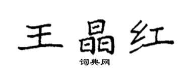 袁強王晶紅楷書個性簽名怎么寫