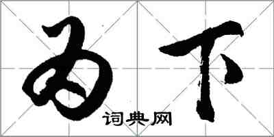 胡問遂為下行書怎么寫