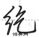 田英章寫的硬筆行書紇