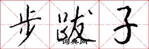 步跋子怎么寫好看
