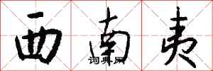 錢沛雲西南夷行書怎么寫