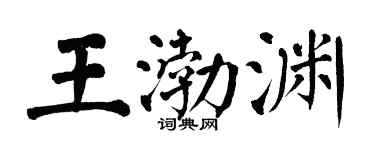 翁闓運王渤淵楷書個性簽名怎么寫