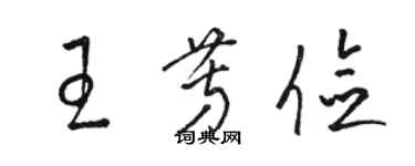 駱恆光王芳儉草書個性簽名怎么寫