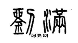 曾慶福劉滿篆書個性簽名怎么寫