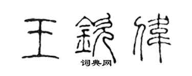 陳聲遠王欽偉篆書個性簽名怎么寫