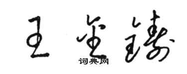 駱恆光王金鑄草書個性簽名怎么寫