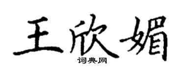 丁謙王欣媚楷書個性簽名怎么寫